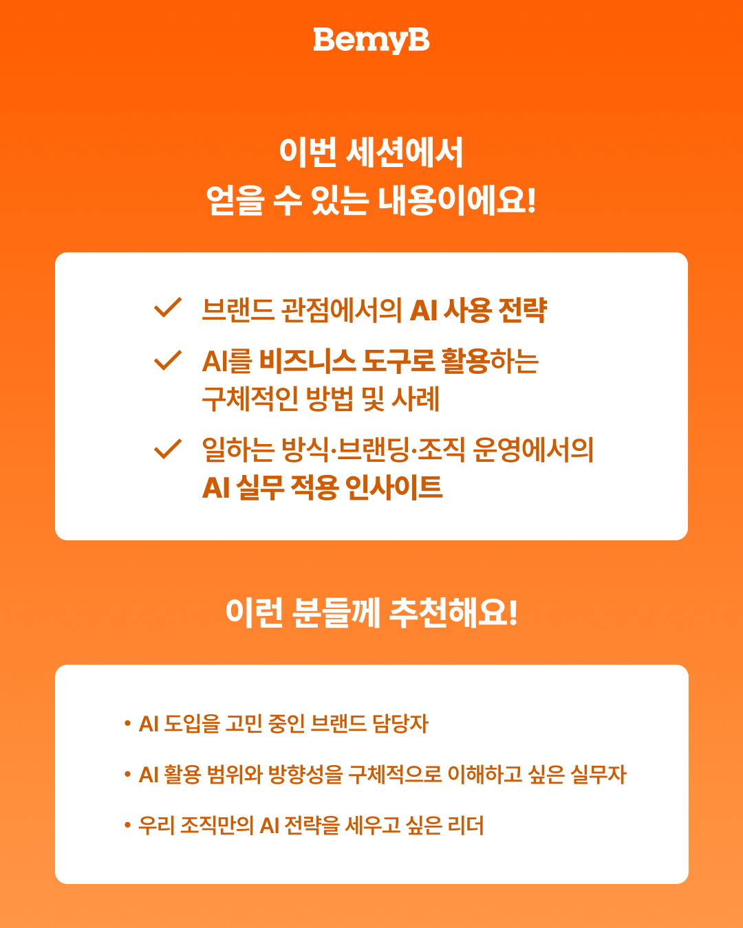 ★슈퍼 얼리버드 패키지★ [비즈니스 인사이트 시리즈] 브랜드가 AI와 함께 일하는 법