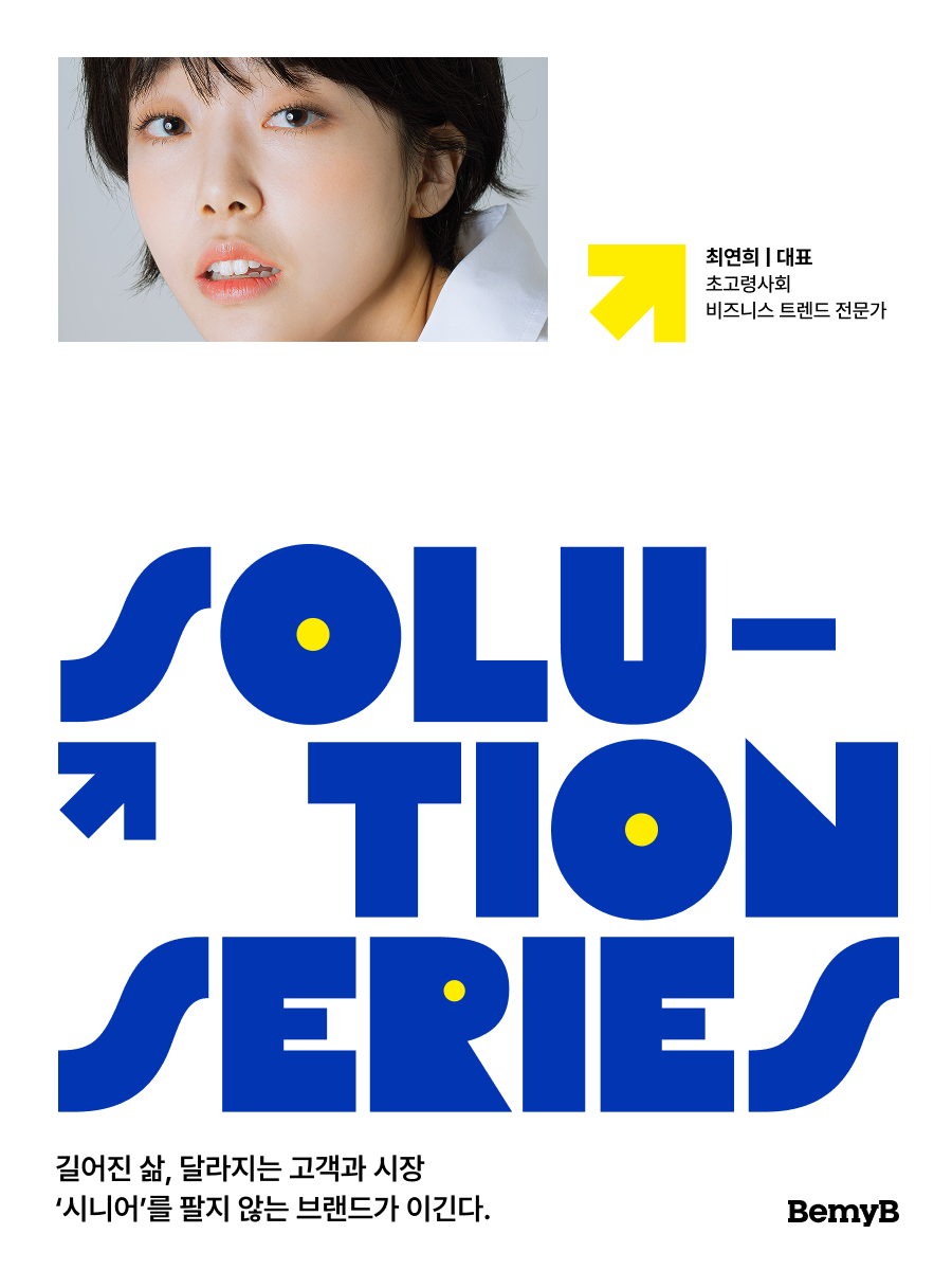 [솔루션시리즈] 길어진 삶, 초고령사회의 새로운 고객과 시장을 발견하는 법(10/1 목)