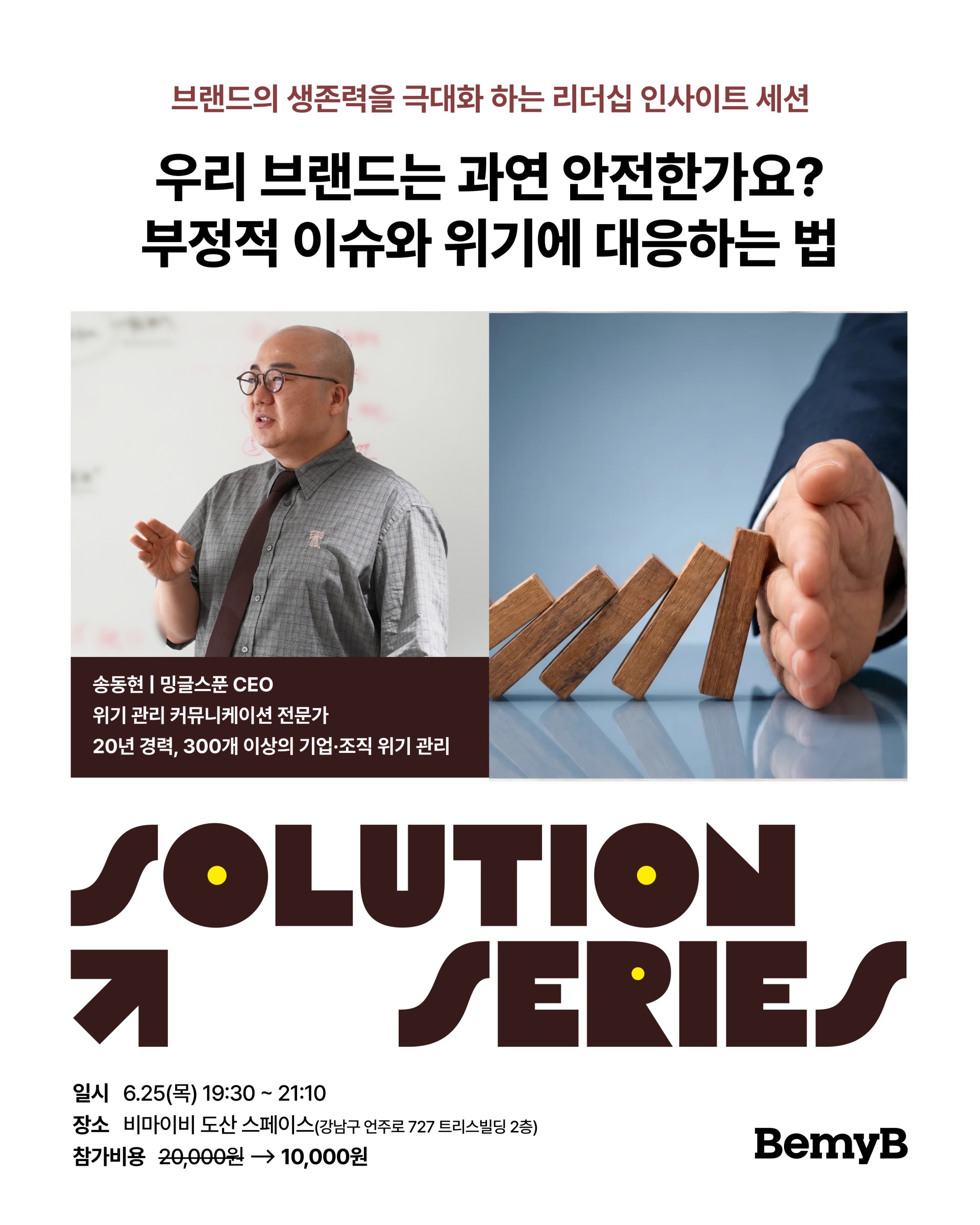 [솔루션시리즈] 위기관리 전문가 송동현 대표가 말하는 대응 전략의 모든 것(6/25 목)