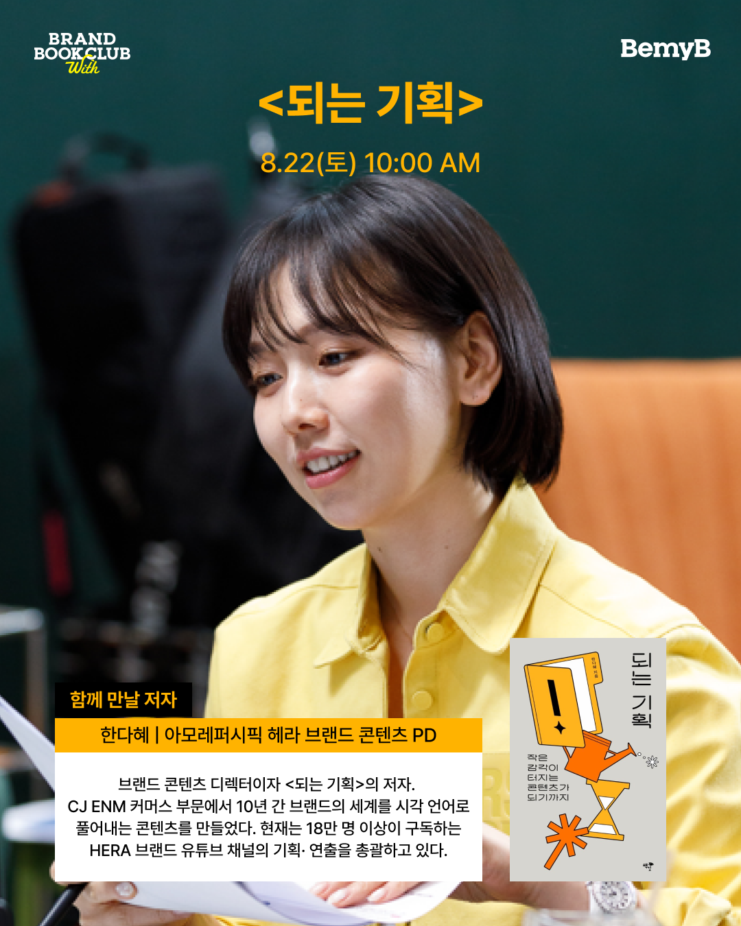 [모집중] 브랜드북클럽 시즌3 - AI시대, 대체되지 않는 기획력을 높이는 법(저자 참여)