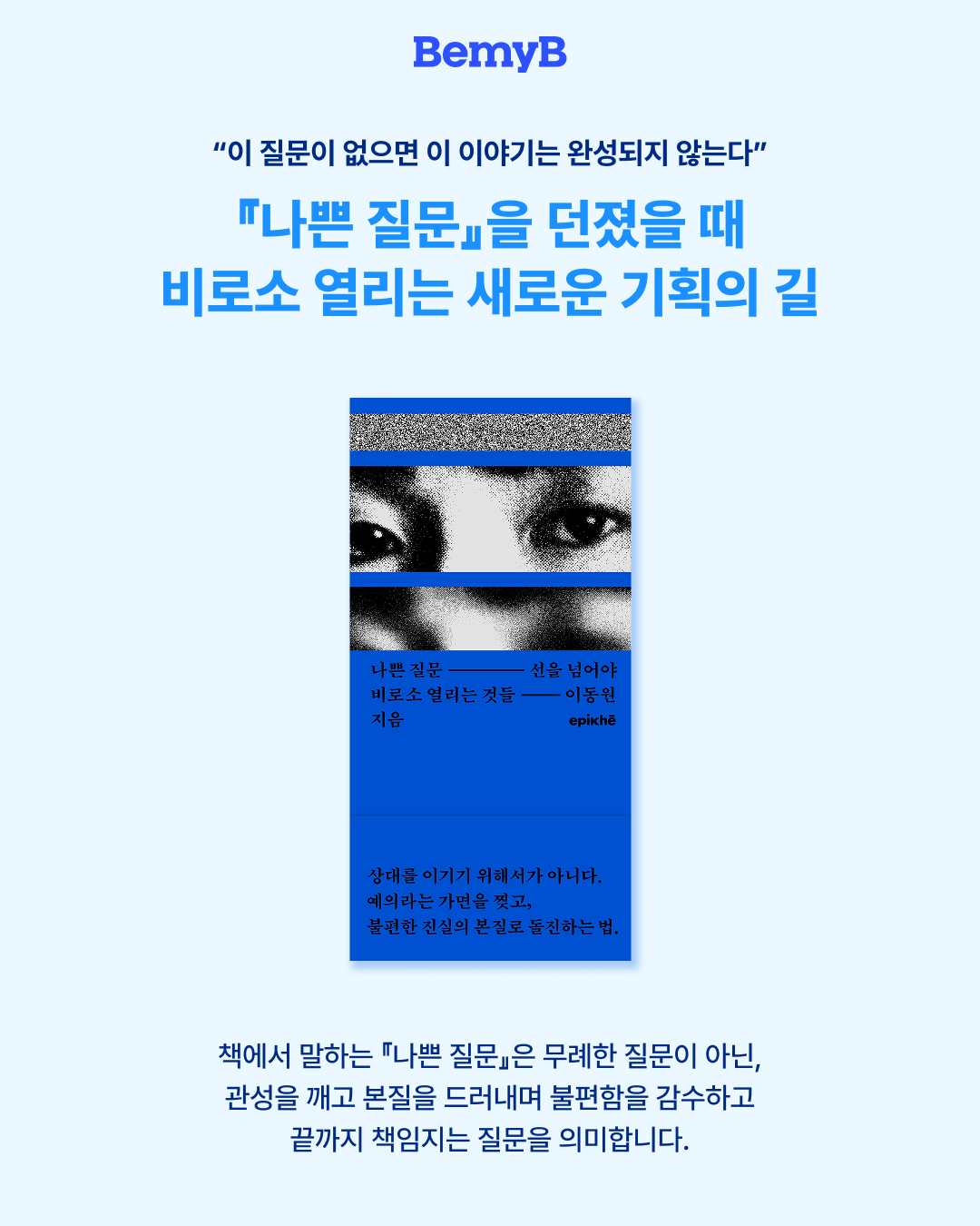 [북토크] 좋은 기획을 위한 나쁜 질문 (8/6 목)
