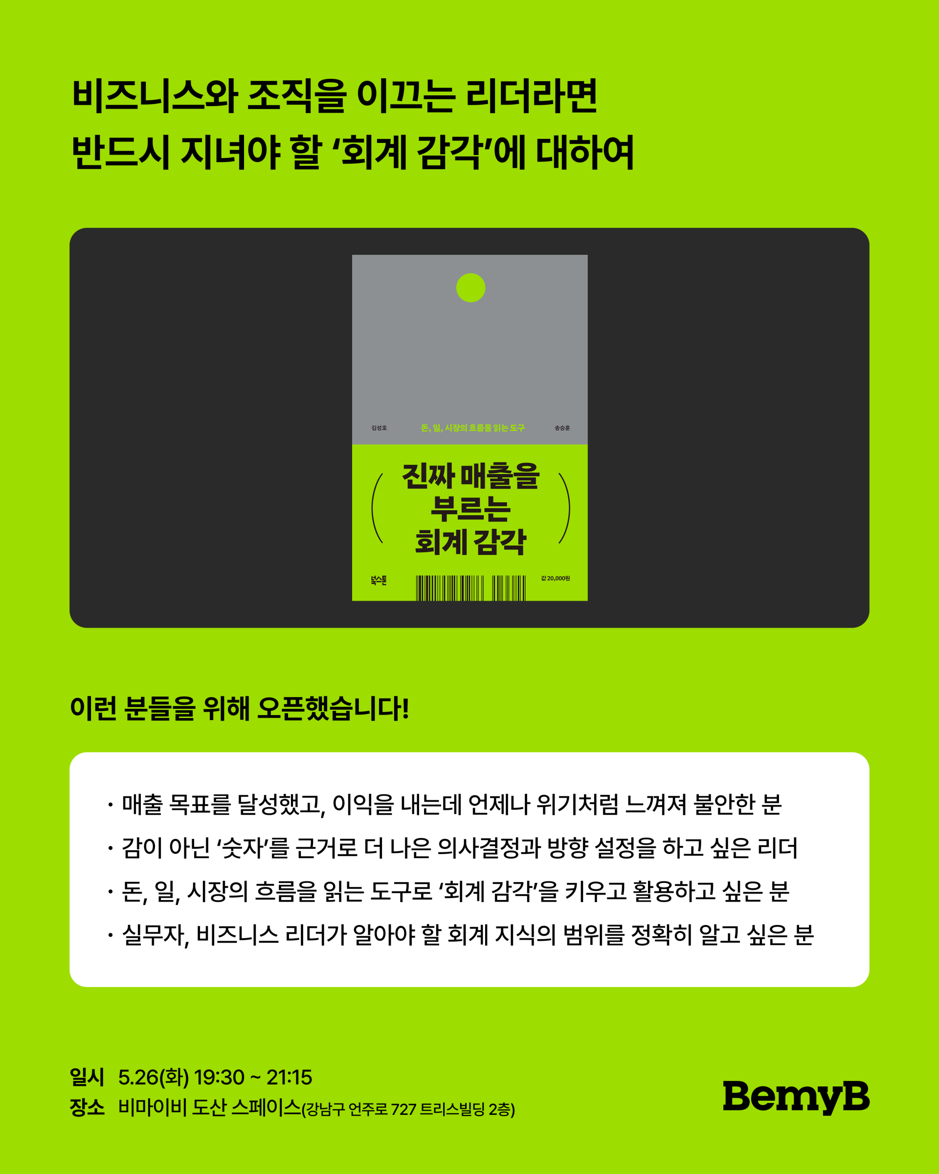 [솔루션시리즈] 책 <진짜 매출을 부르는 회계 감각> 저자 강연(5/26 화)