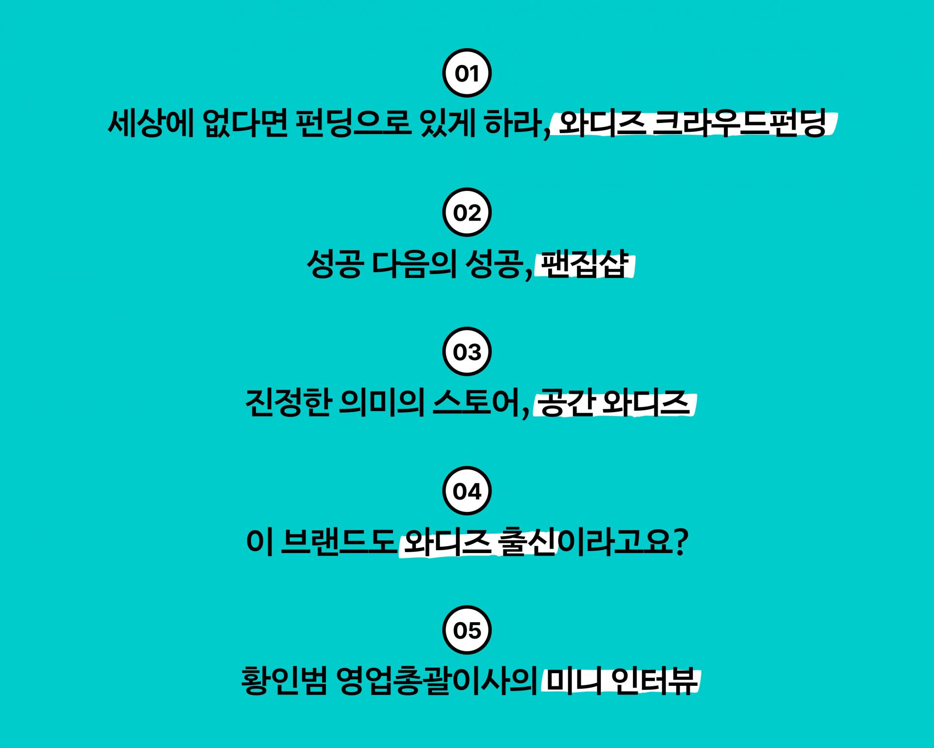 108 브랜드의 성공을 돕는 브랜드, 와디즈 : 비마이비(BemyB), 브랜드 경험 플랫폼