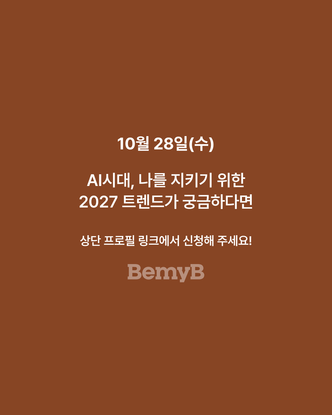 [북토크] 3가지 키워드로 읽는 2027 트렌드노트 (10/28 수)