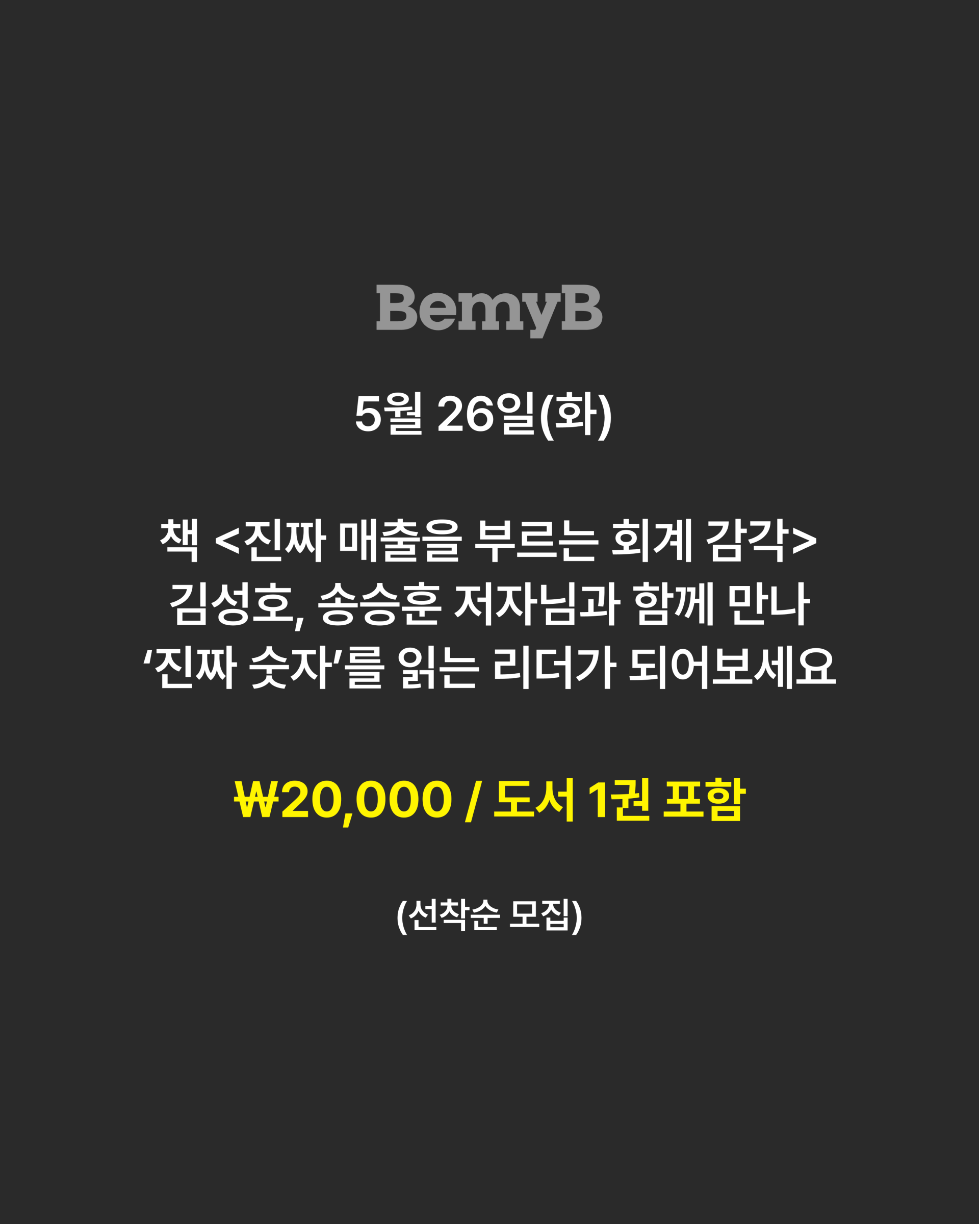 [솔루션시리즈] 책 <진짜 매출을 부르는 회계 감각> 저자 강연(5/26 화)