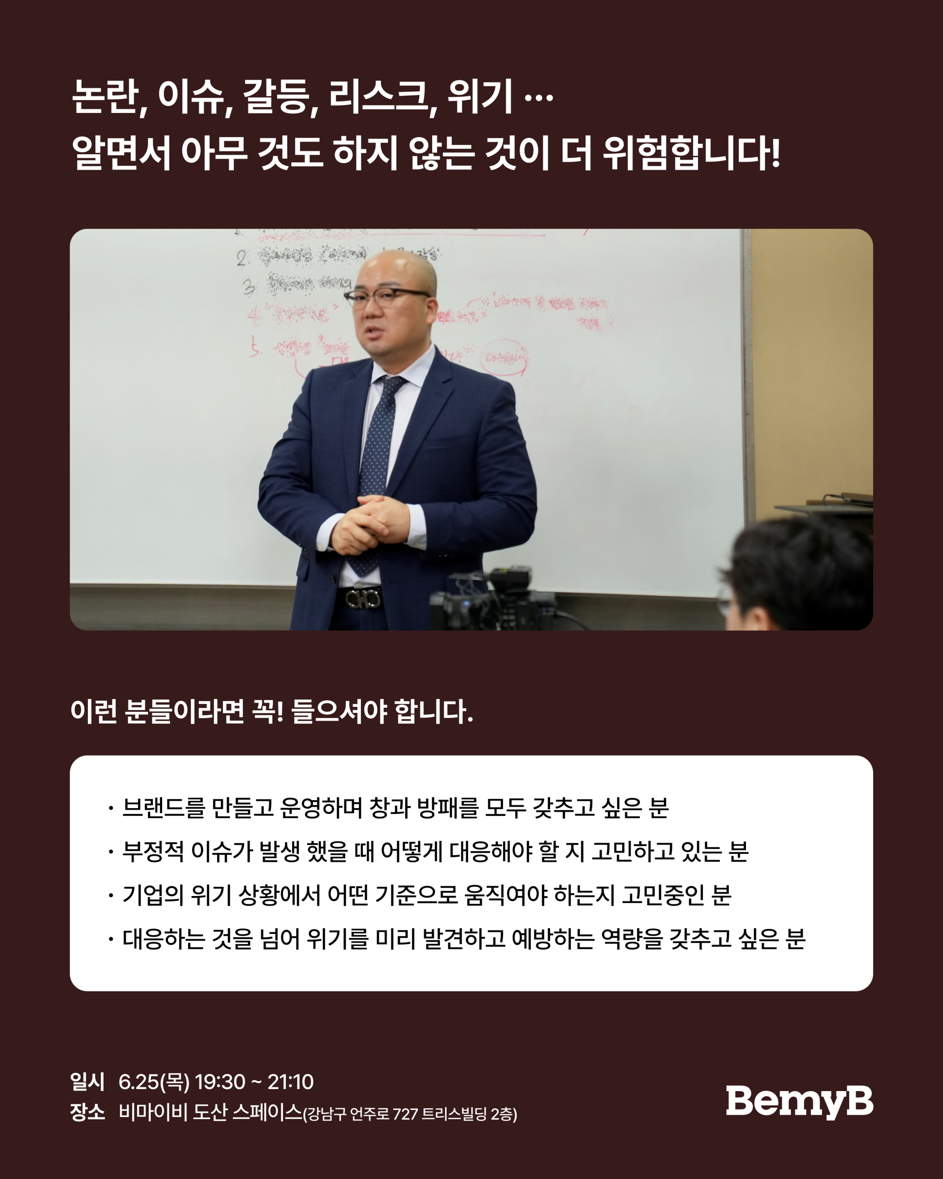 [솔루션시리즈] 위기관리 전문가 송동현 대표가 말하는 대응 전략의 모든 것(6/25 목)