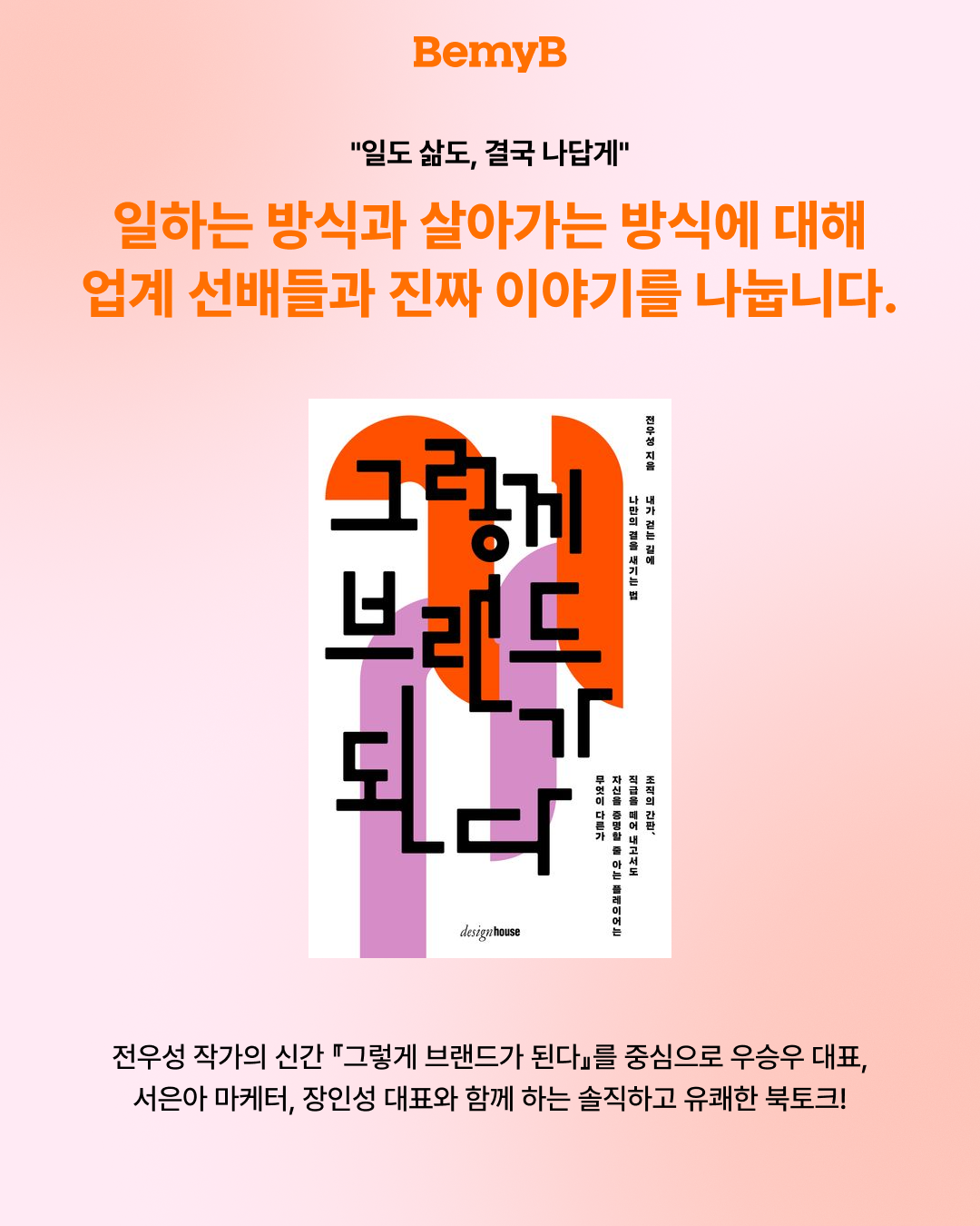 [브랜드토크] 그렇게 브랜드가 된다 (10/6 화)