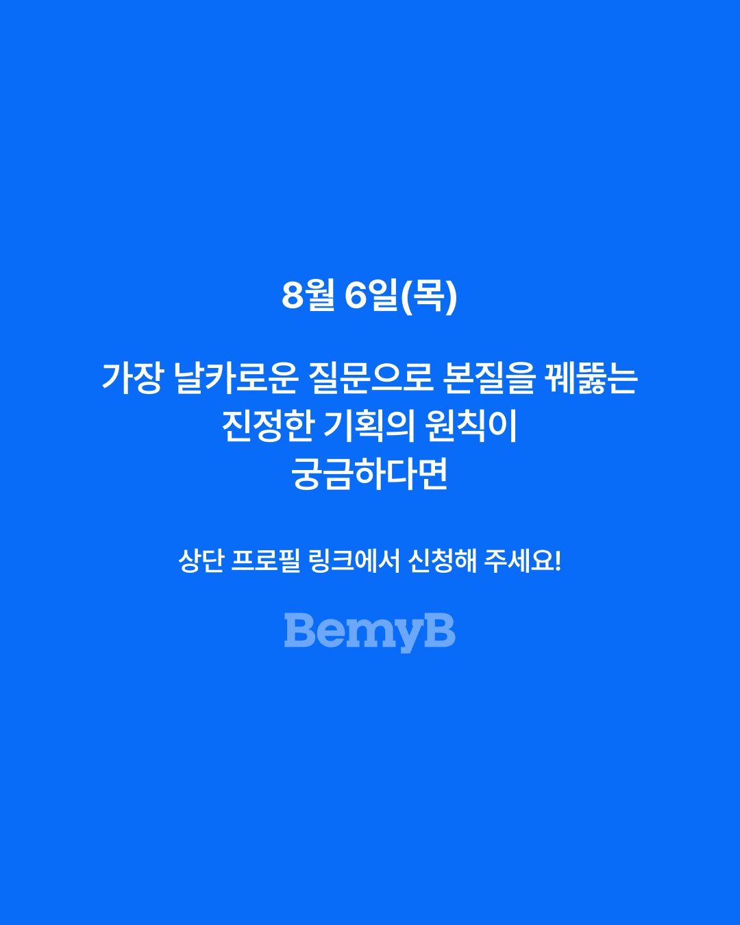 [북토크] 좋은 기획을 위한 나쁜 질문 (8/6 목)