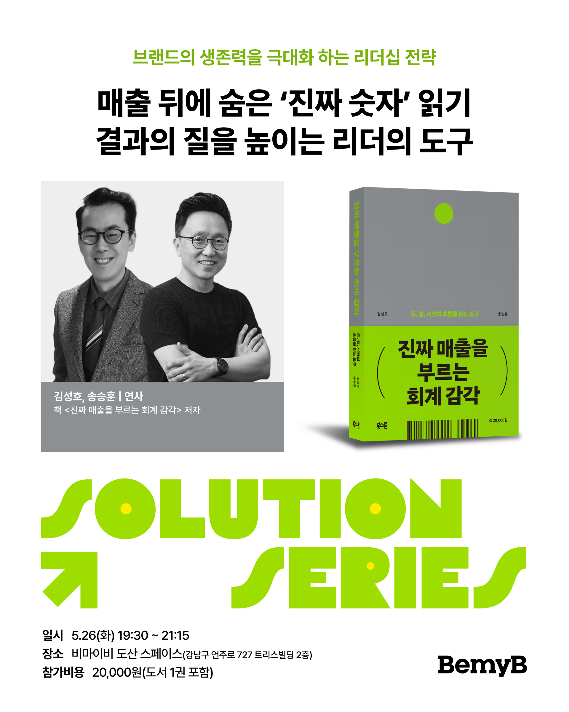 [솔루션시리즈] 책 <진짜 매출을 부르는 회계 감각> 저자 강연(5/26 화)