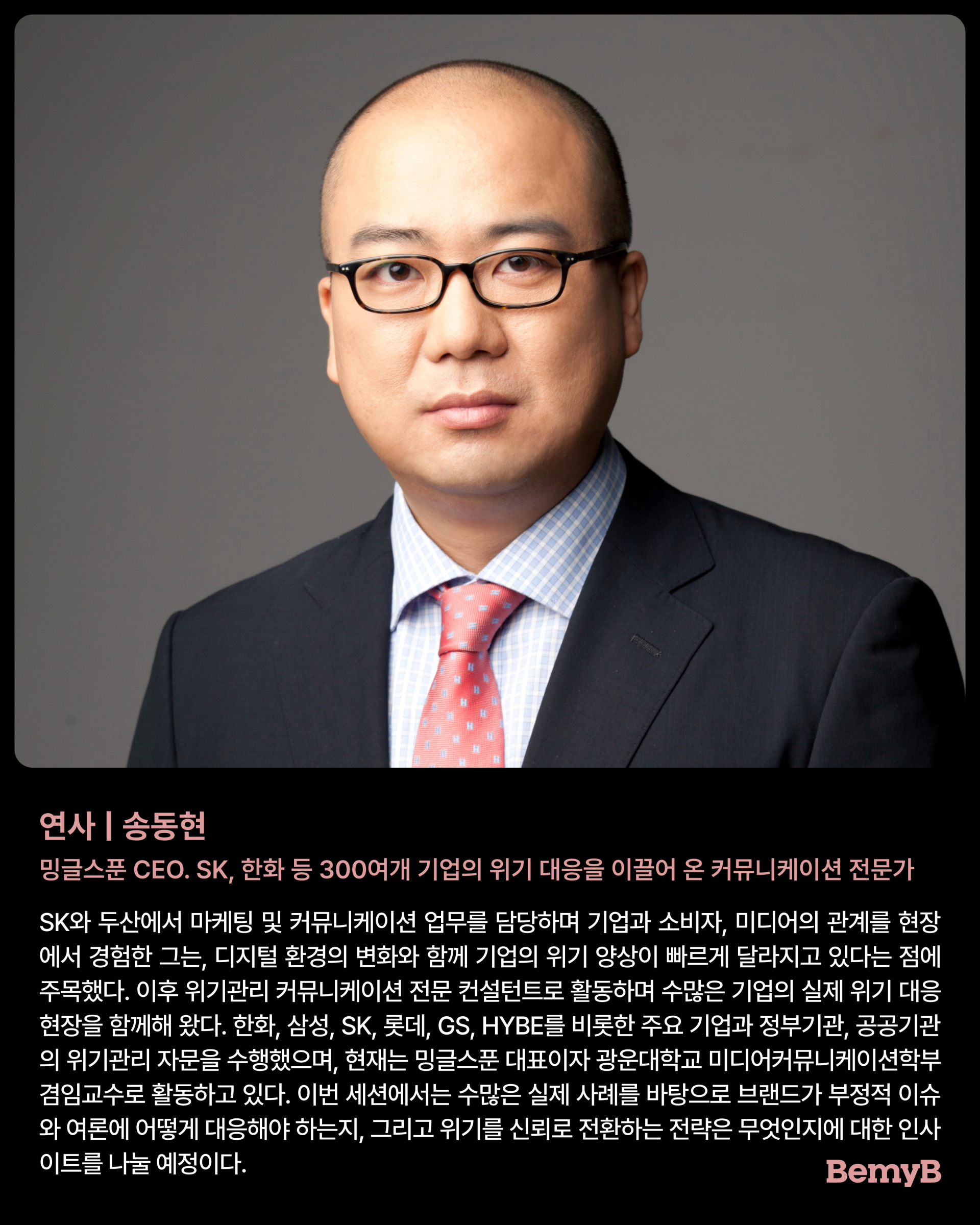 [솔루션시리즈 : 6월] 위기 관리 전문가 송동현 대표가 말하는 대응 및 커뮤니케이션 전략(6/25 목)