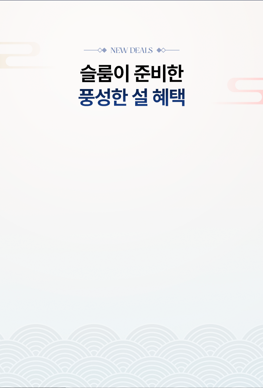 슬룸이 준비한 풍성한 설 혜택