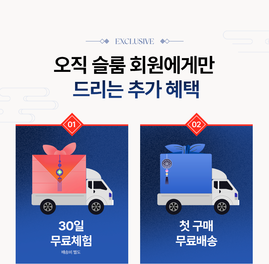 오직 슬룸 회원에게만 드리는 추가 혜택 30일 무료체험 첫 구매 무료배송