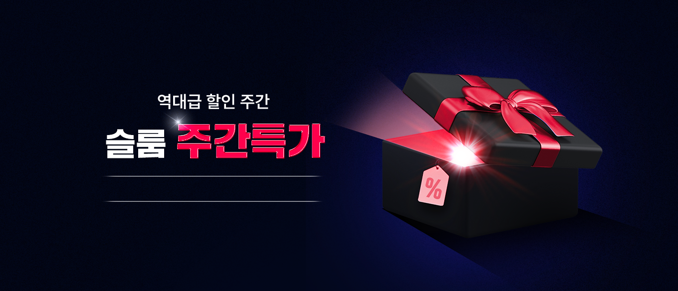 슬룸 주간특가