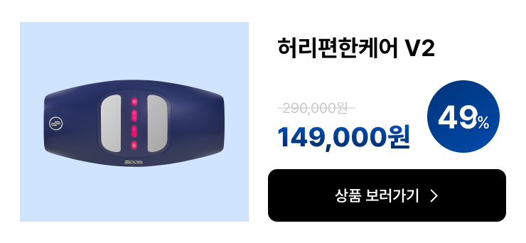 허리편한케어 V2