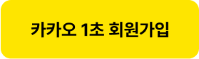 카카오 1초 회원가입