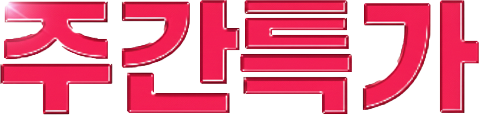 슬룸 수퍼데이 특가