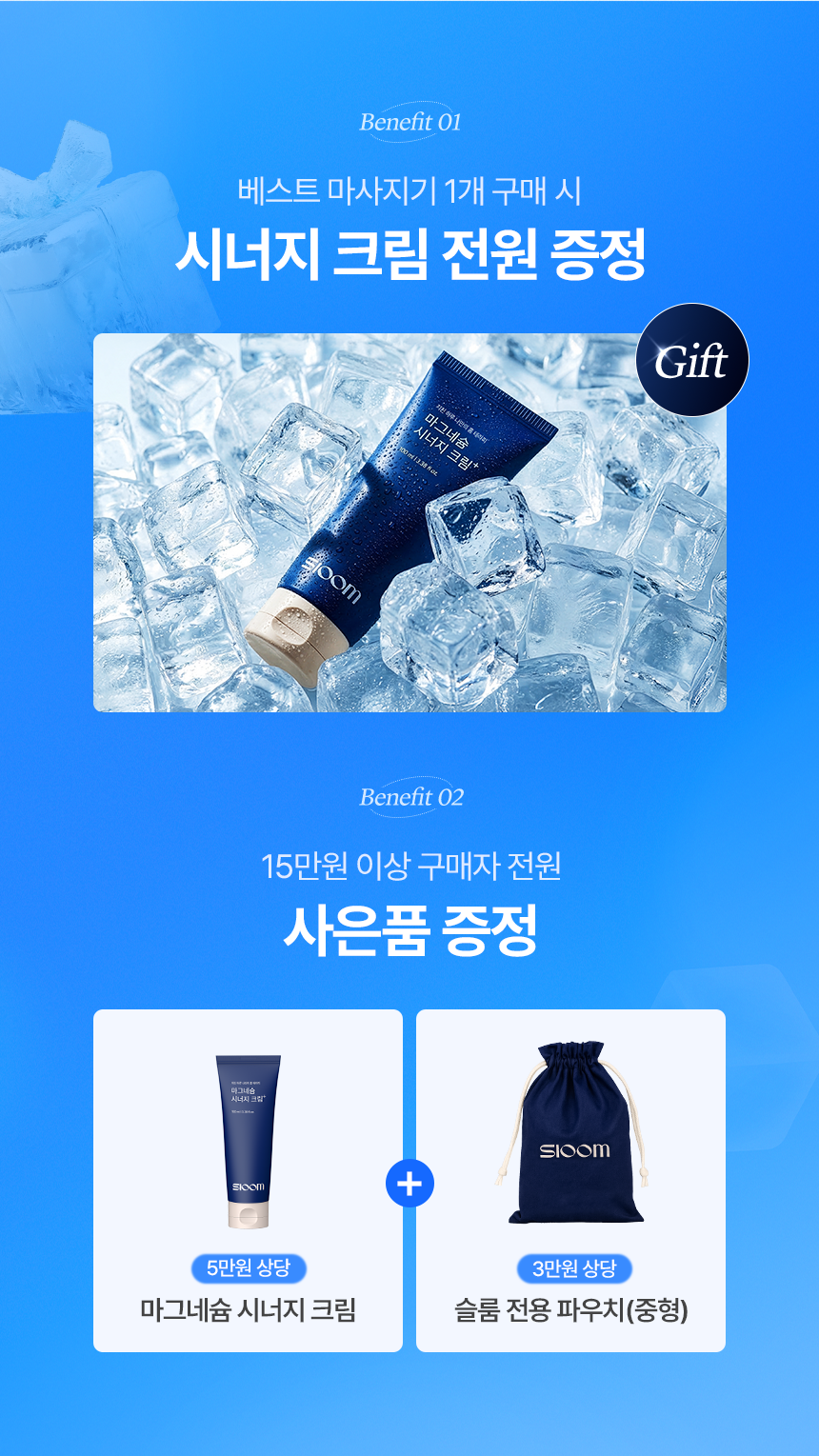 슬룸 베스트 마사지기 1개 구매시 시너지 크림 전원 증정