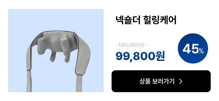 넥숄더 힐링케어