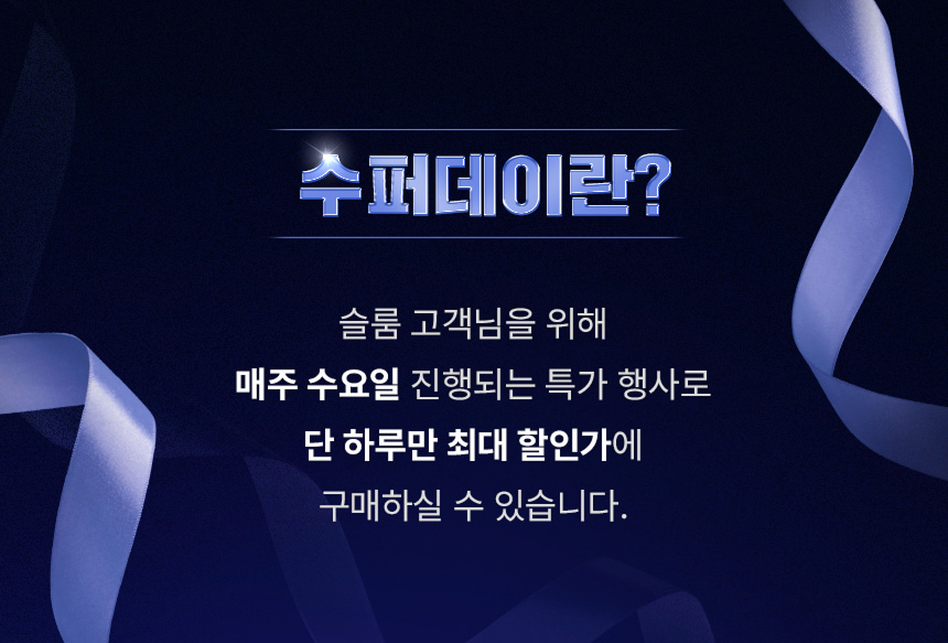 수퍼데이란?
