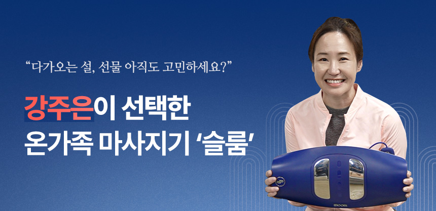 강주은 PICK 슬룸 마사지기