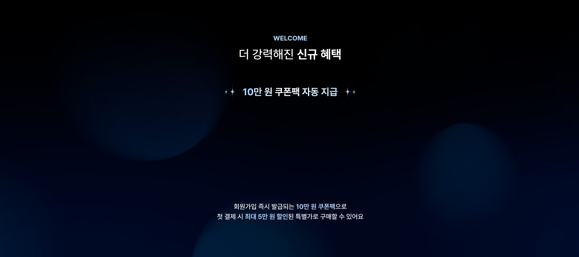 신규혜택 배경이미지