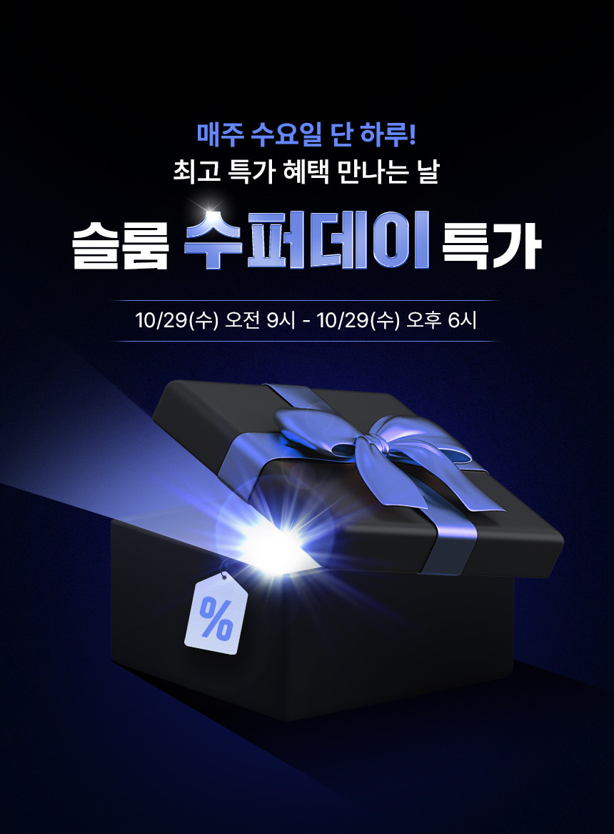 슬룸 수퍼데이 특가