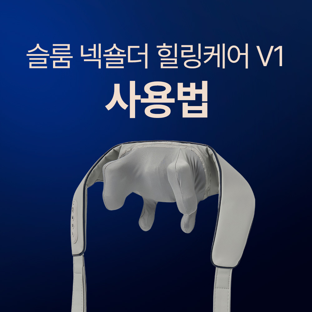 넥숄더 힐링케어 마사지기 제품 사용법