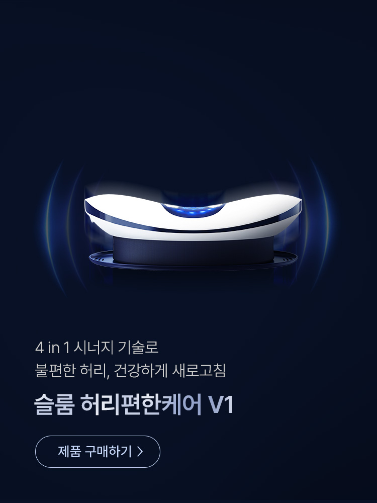 슬룸 허리편한케어