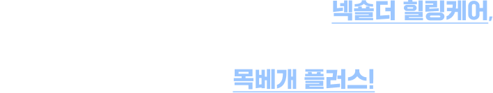어깨, 승모근 까지 넓게 풀고 싶다면 넥숄더 힐링케어 목 마사지기 어깨 마사지기 , 편안한 숙면과 부드러운 마사지가 필요하다면 목베개 플러스 목 마사지기 어깨 마사지기 슬룸