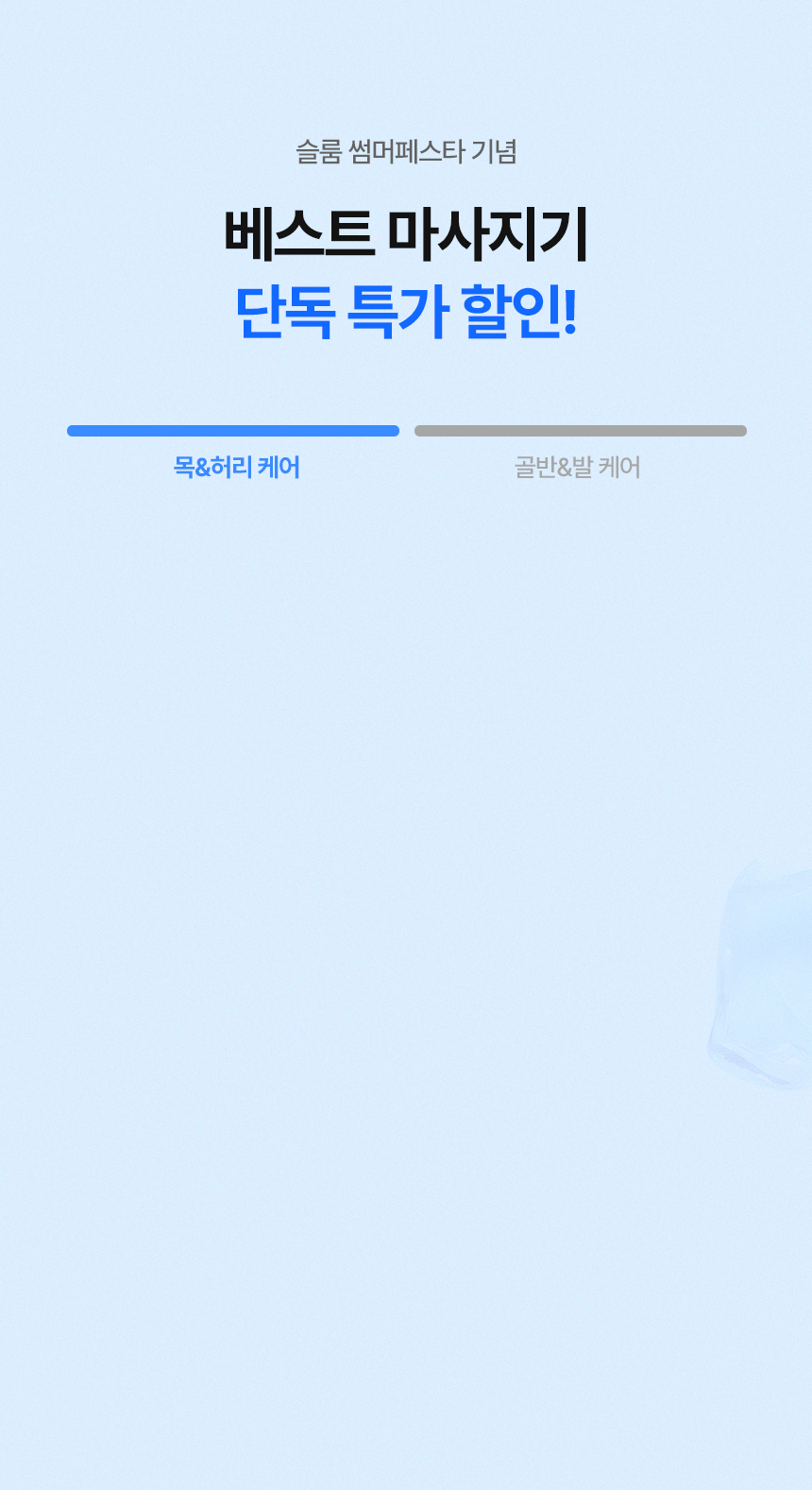 슬룸 썸머페스타 기념 베스트 마사지기 단독 특가 할인 목 허리