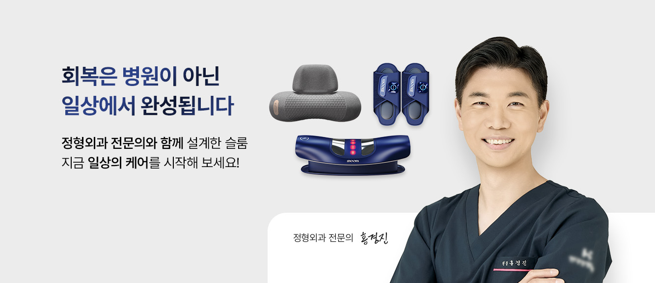 정형외과 전문의와 함께 설계한 슬룸 브랜드스토리