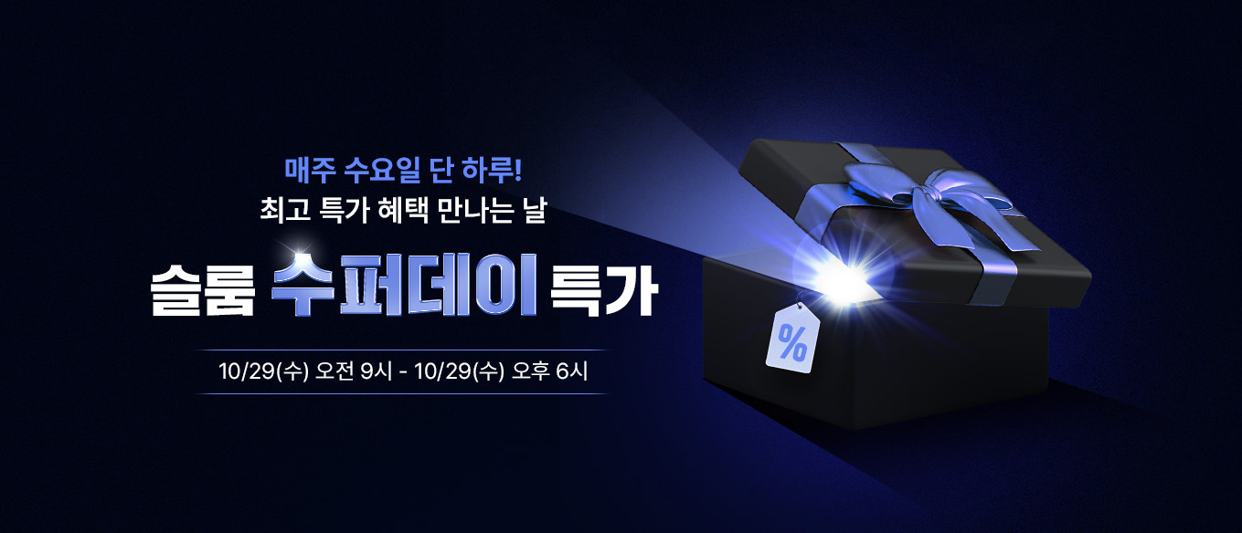 슬룸 수퍼데이 특가