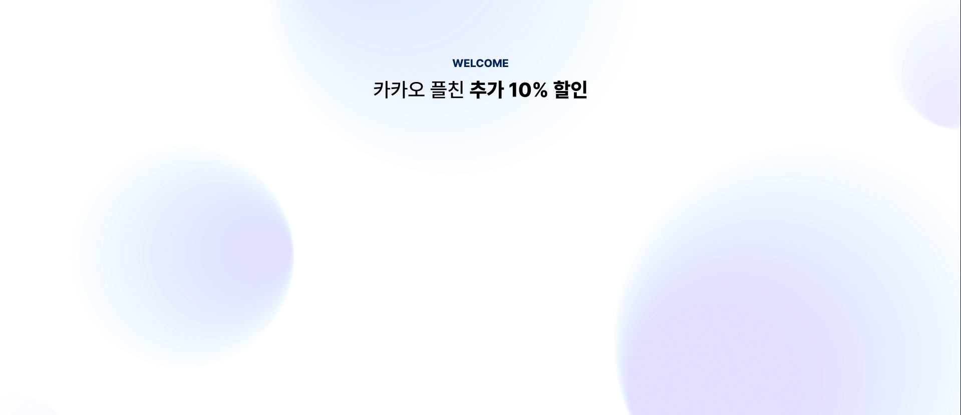 카카오플친 추가 10% 할인 배경이미지