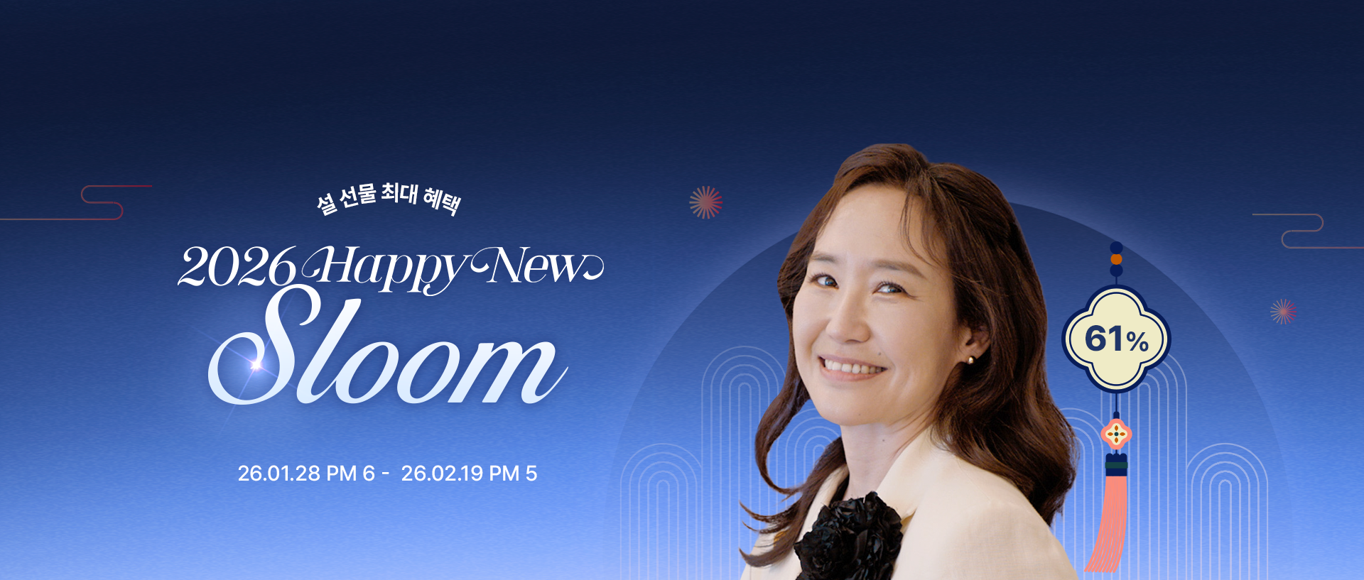 슬룸 강주은 픽 신년맞이 풍성한 혜택 최대 61% + 설 선물 세트 구성