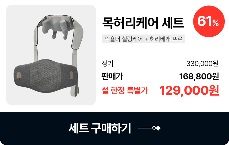 슬룸 목허리케어 세트 넥숄더 힐링케어 + 허리베개 프로