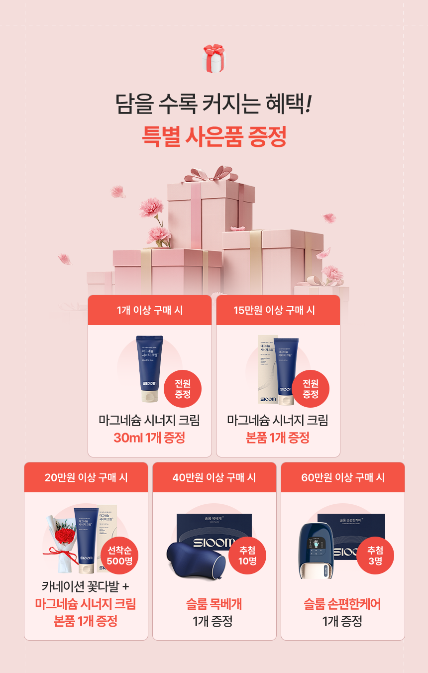 슬룸 마사지기 특별 사은품 증정