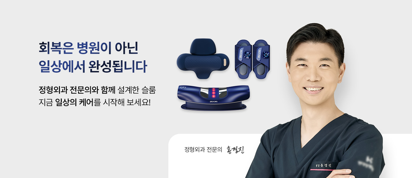 정형외과 전문의와 함께 설계한 슬룸 브랜드스토리