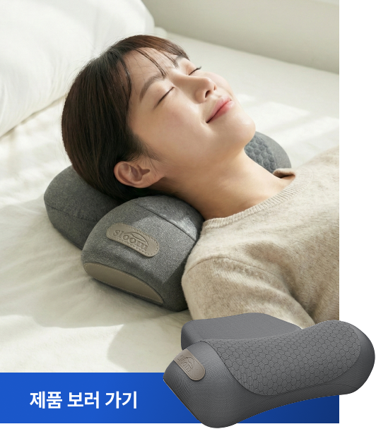 목 마사지기 베개 경추베개