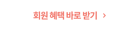 회원 혜택 바로 받기