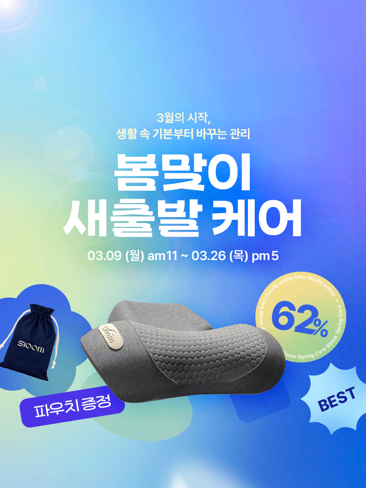 슬룸 봄맞이 새출발케어 마사지기 보러가기