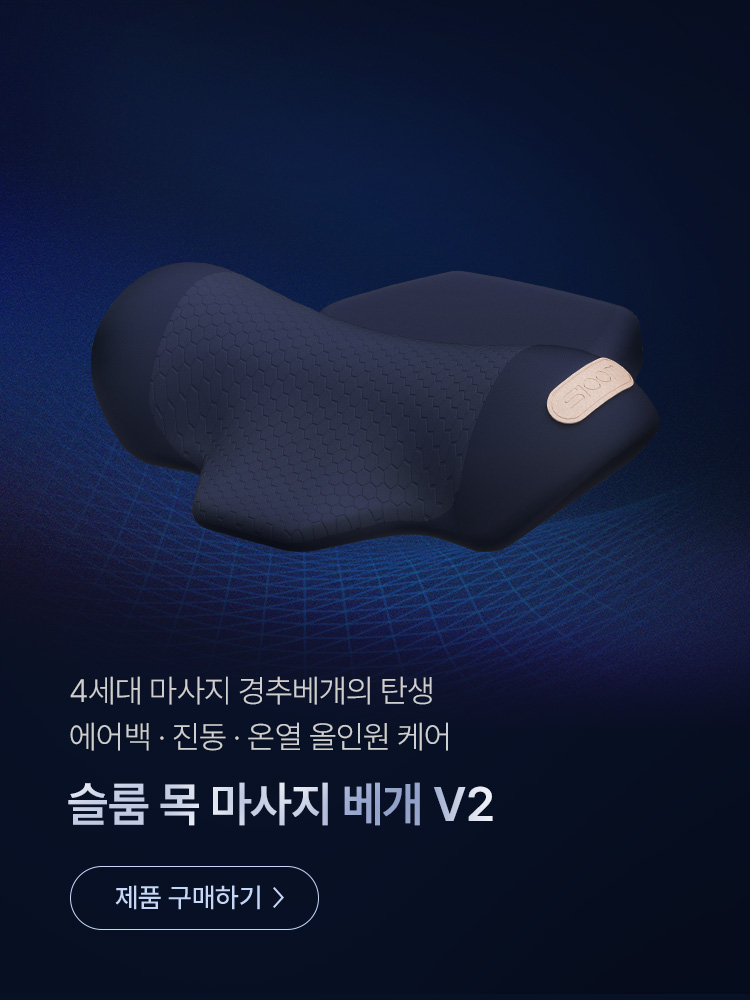 슬룸 목마사지기 베개 경추베개 마사지기