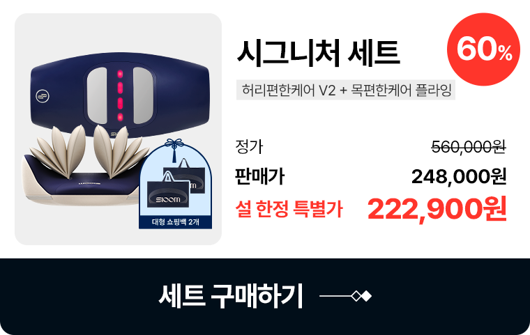 슬룸 시그니처 세트 허리편한케어V2 + 목편한케어 플라잉