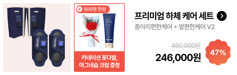프리미엄 하체 케어 세트 마사지기