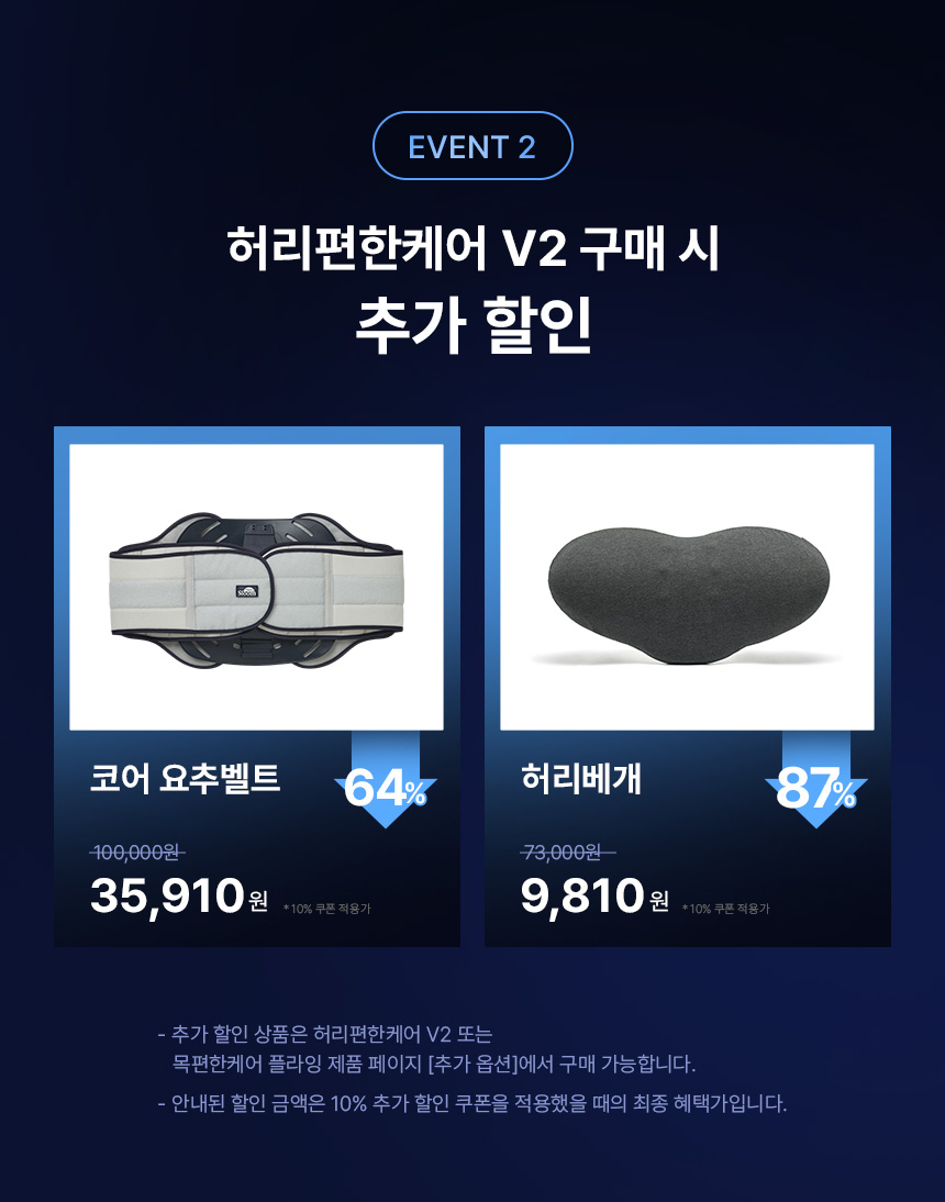 허리편한케어 V2 구매 시 추가 할인