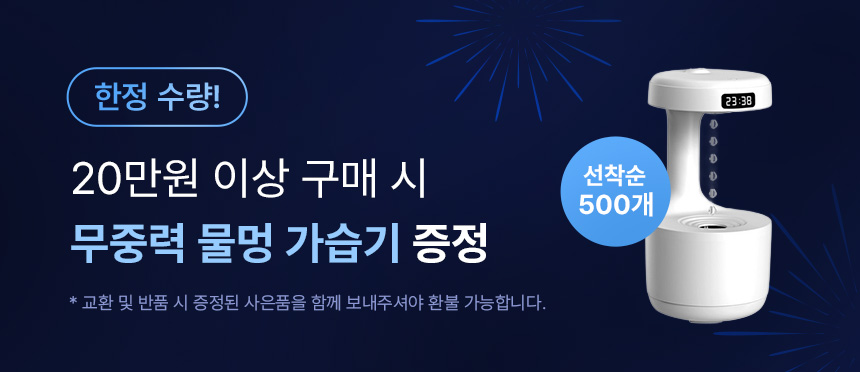 한정수량 20만원 이상 구매 시 무중력 물멍 가습기 증정