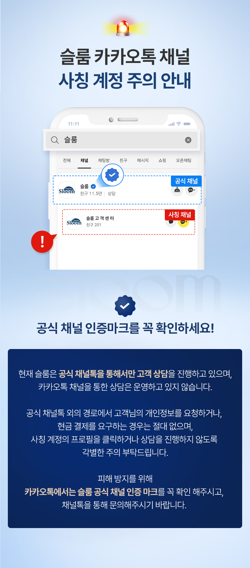안내] 슬룸 카카오톡 채널 사칭 피해 주의 및 공식 상담 채널 안내 : 공지사항