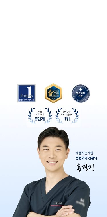 정형외과 전문의와 함께 일상을 위한 홈케어 슬룸