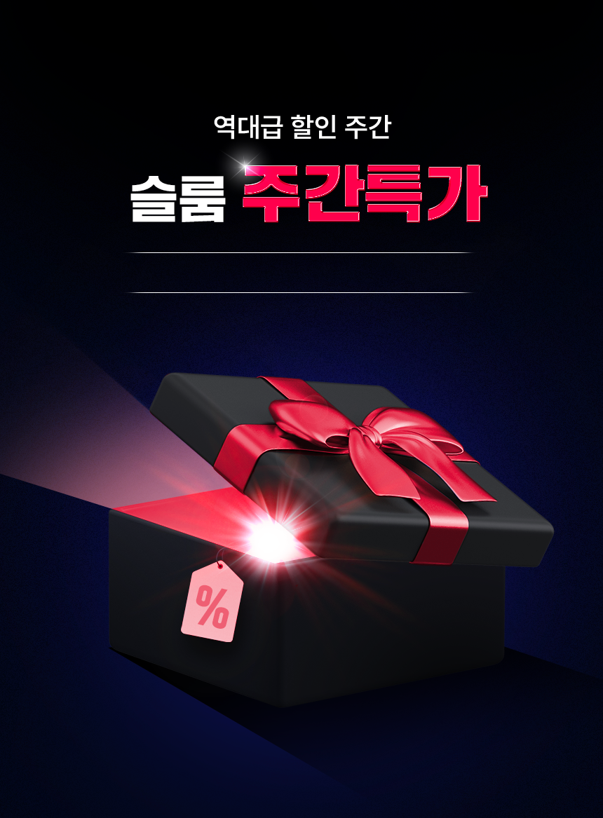 슬룸 주간특가