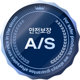 안전보장 A/S