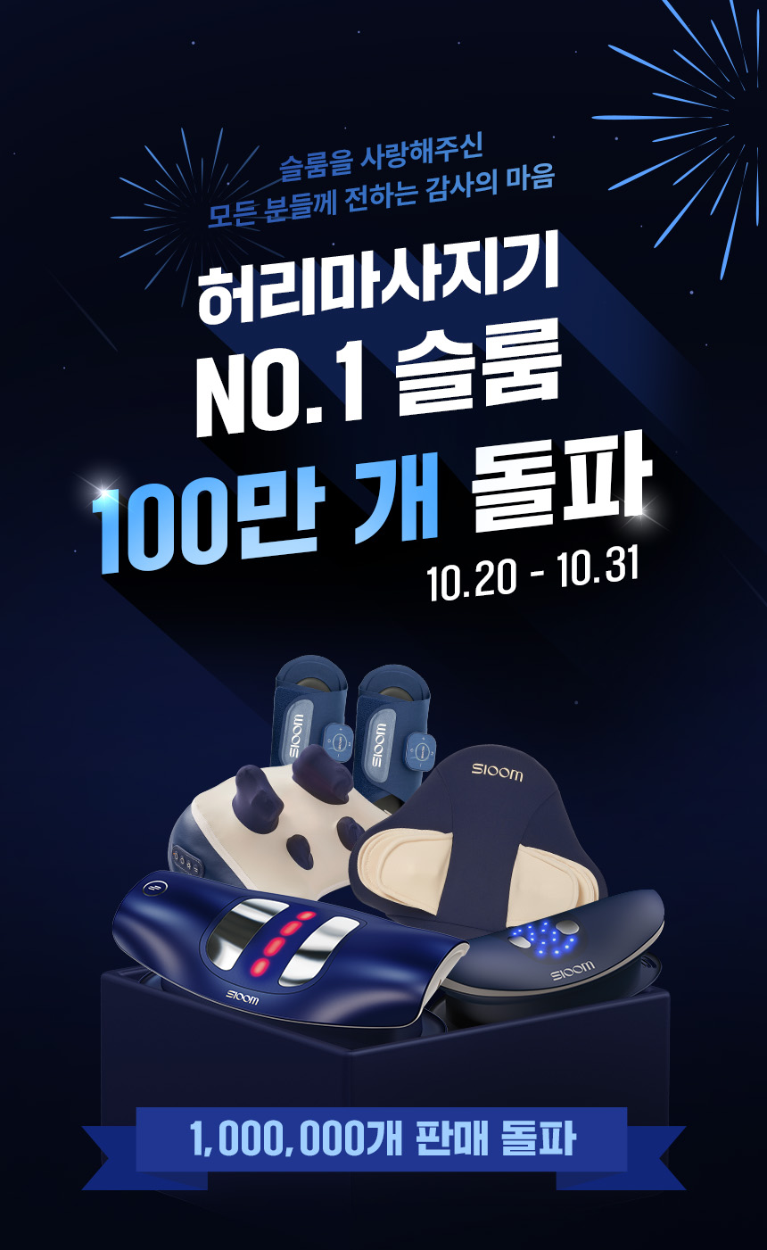 허리마사지기 NO.1 슬룸 100만개 돌파